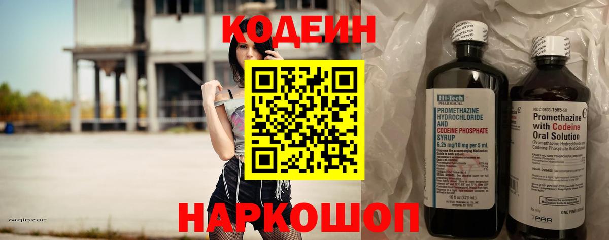 Кодеин Purple Drank Рыбинск
