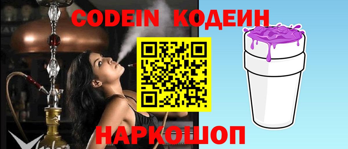 Рыбинск  Codein напиток Lean (лин)  Кодеиновый сироп Lean Purple Drank  Вход с VPN 